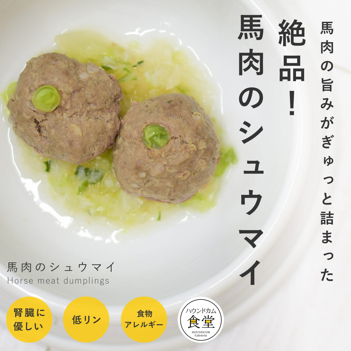 【割引クーポン配布中】犬 手作り ご飯 馬肉のシュウマイ 6個/12個/24個/セット 低脂肪 【ハウンドカム食堂】【冷凍便】|愛犬手作りご飯 ハウンドカム食堂