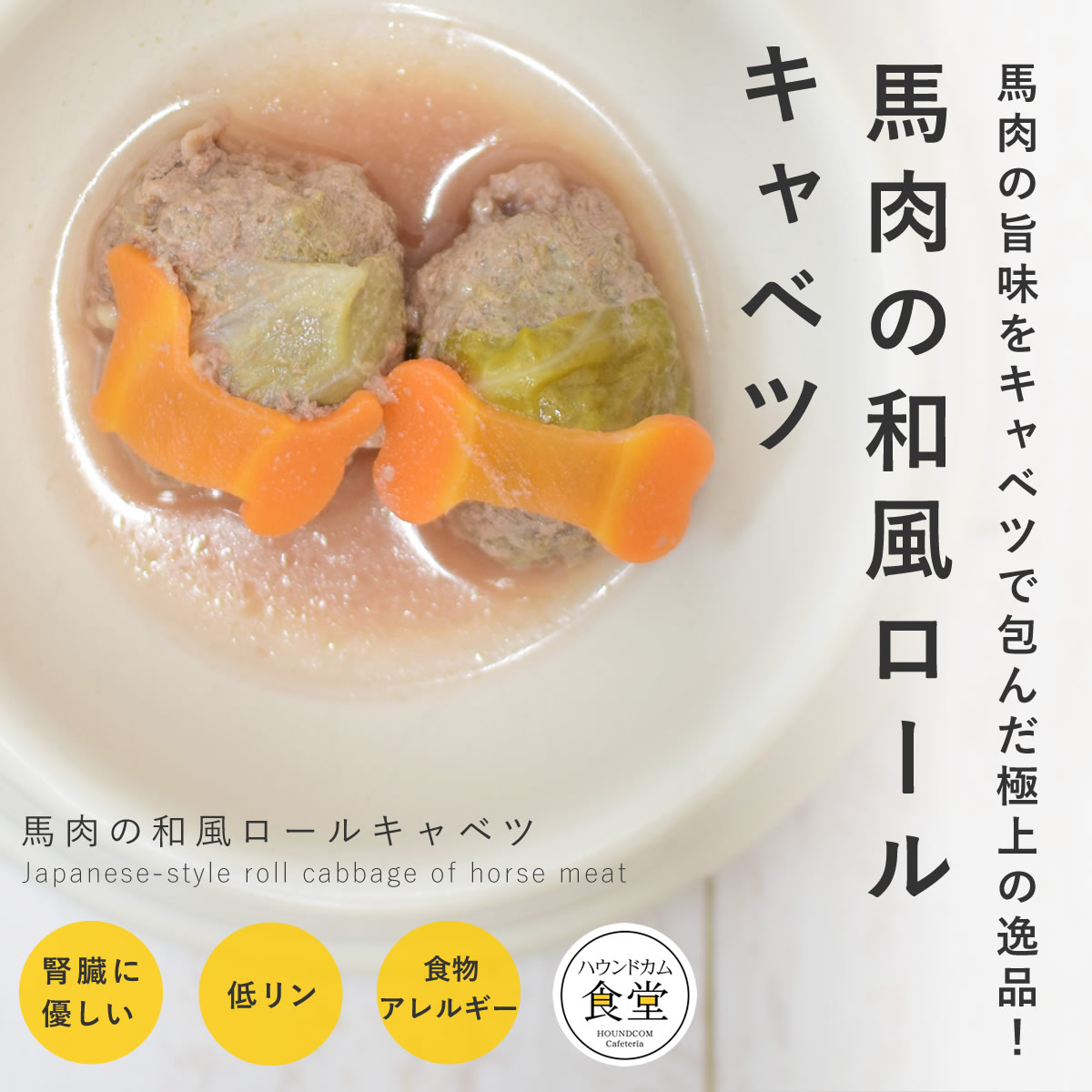 【割引クーポン配布中】犬 手作り ご飯 馬肉のロールキャベツ 6個/12個/24個/セット 低脂肪【ハウンドカム食堂】【冷凍便】|愛犬手作りご飯 ハウンドカム食堂