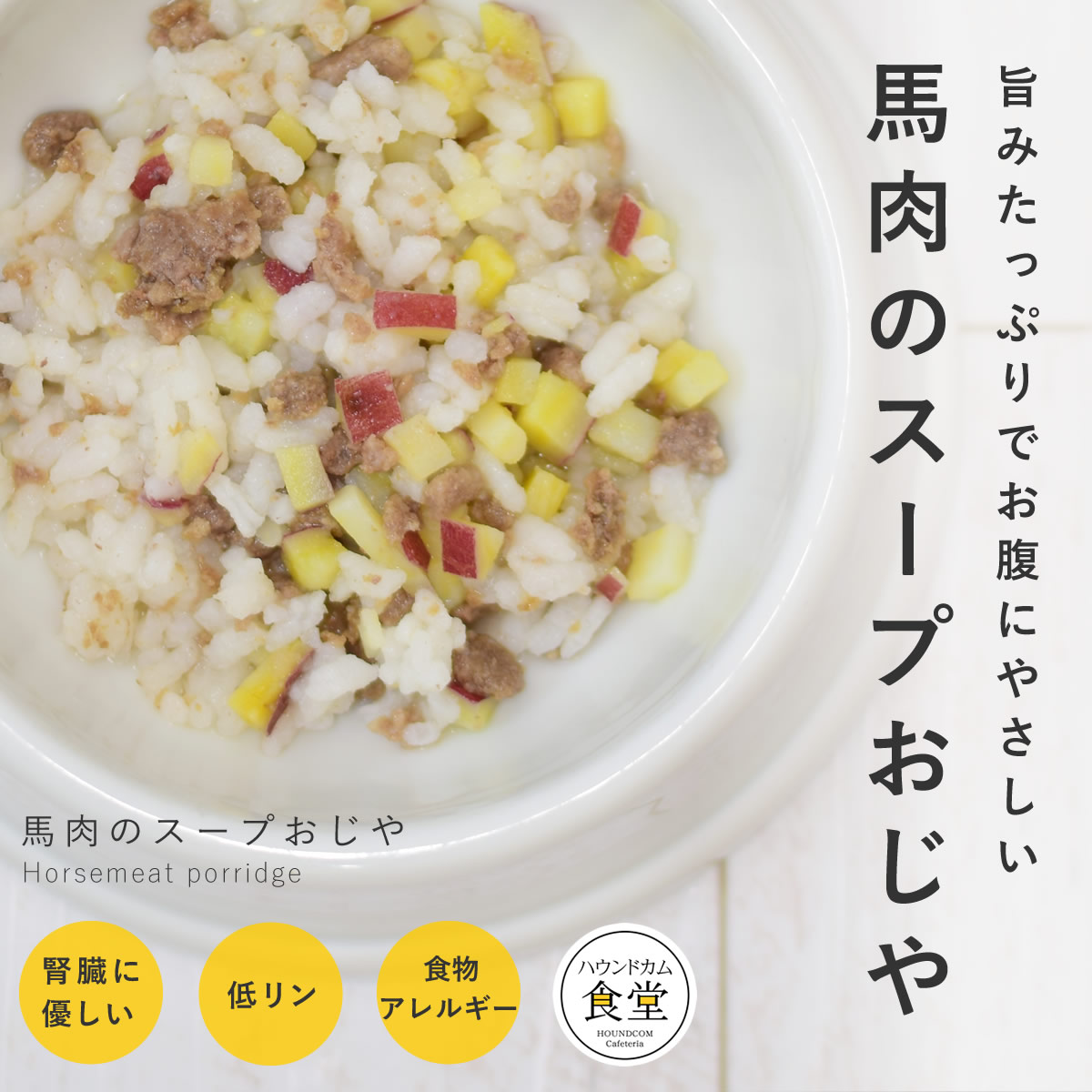 【割引クーポン配布中】犬 手作り ご飯 馬肉のスープおじや 6個/12個/24個/セット【ハウンドカム食堂】【冷凍便】