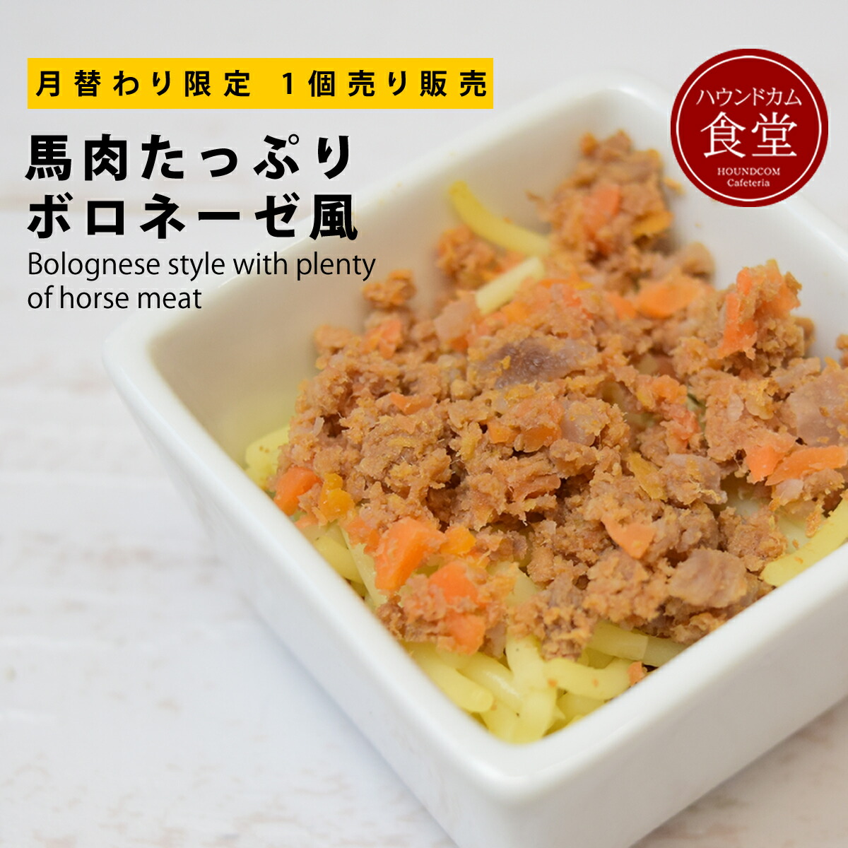 正規取扱店 月限定 1個販売 犬猫用 馬肉たっぷりボロネーゼ風 ハウンドカム食堂 冷凍便 手作りごはん 無添加 国産 食いつき抜群 低アレルゲン 消化に良い ウェットフード 食事から水分補給 食べない悩み トッピング パピー シニア 腎臓に優しい低リン7食aセット