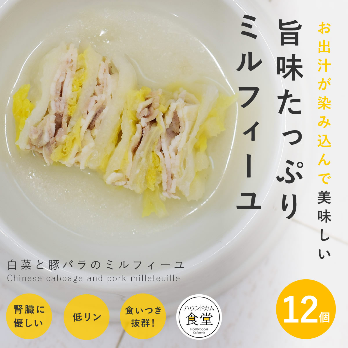 【割引クーポン配布中】犬 手作り ご飯 手作りごはん 白菜と豚バラのミルフィーユ12食セット 冷凍便 無添加 ペットフード 国産 低アレルゲン ウェットフード 良質なタンパク質 簡単 便利 手作りご飯 子犬 成犬 老犬