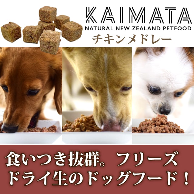 新版 楽天市場 フリーズドライドッグフード Kaimata カイマタ チキンメドレー Lサイズ 総合栄養食 フリーズドライ 犬用 順次小さめのキューブタイプにリニューアル予定 愛犬手作りご飯 ハウンドカム食堂 本店は Lexusoman Com