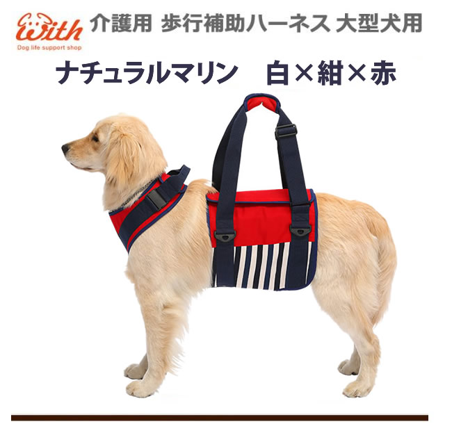 歩行補助ハーネスLaLaWalk大型犬用マリン【ハーネス犬ハーネスドッグ犬ハーネスおしゃれ犬用ハーネスペット用品ハーネスペットグッズわんちゃんハーネス犬犬用ハーネス犬のハーネス犬ハーネス犬用品散歩いぬイヌワンちゃん大型犬歩行補助】