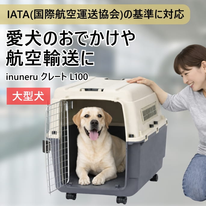 【割引クーポン配布中】ペットキャリー｜inuneru (イヌネル) クレートＬ100｜愛犬手作りご飯 ハウンドカム食堂