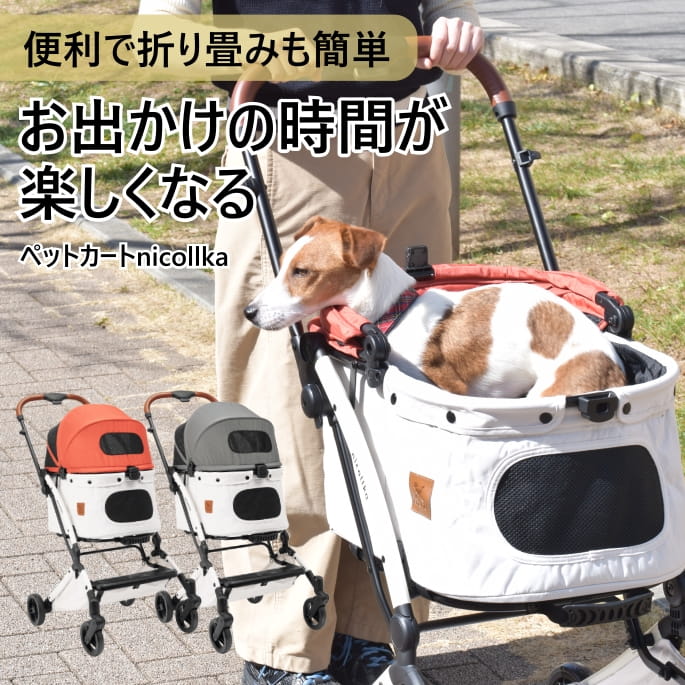 【割引クーポン配布中】ペットカート｜nicollka ニコルカ 耐荷重12kgまで｜愛犬手作りご飯 ハウンドカム食堂