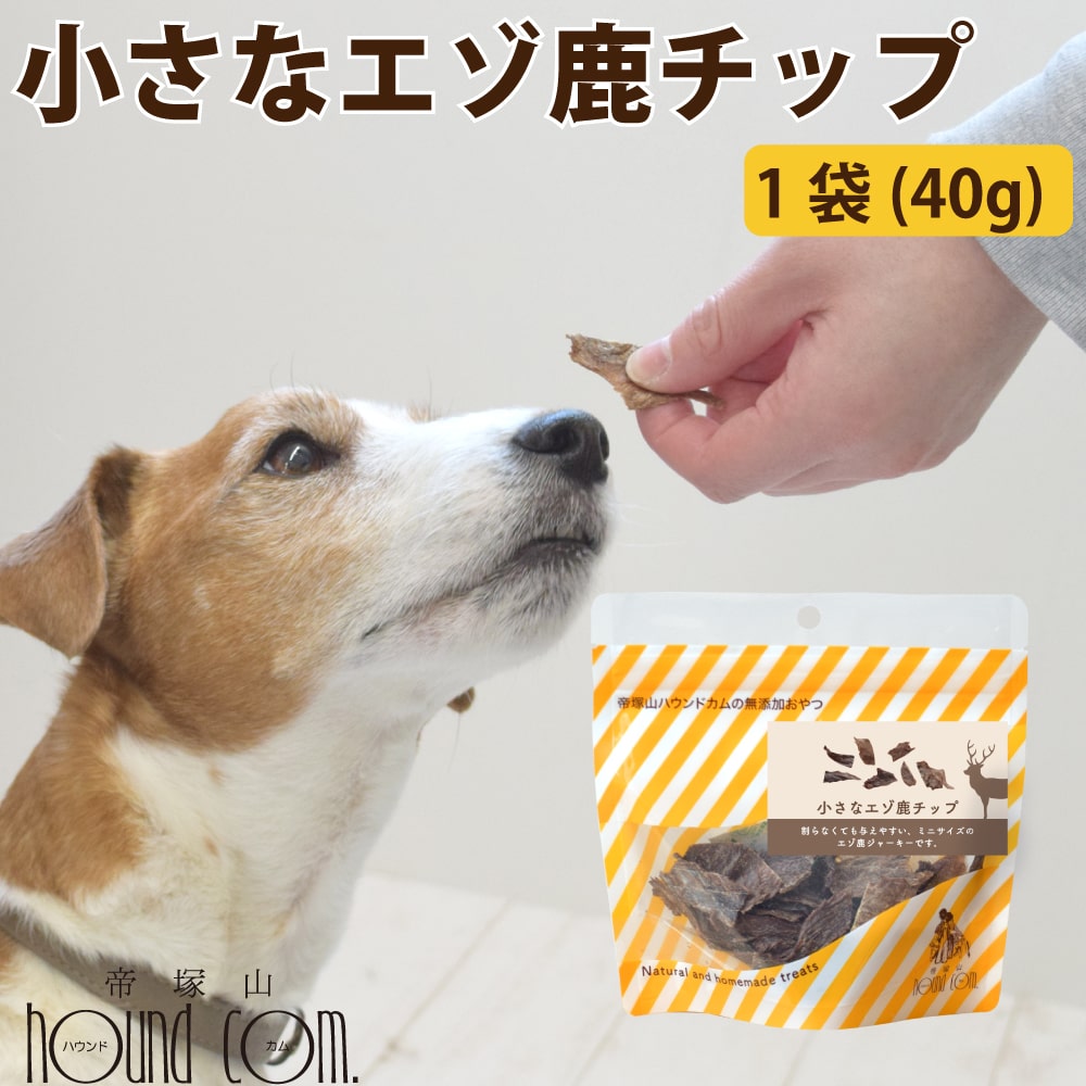 犬用おやつ 小さなエゾ鹿チップ 40g 犬 猫 おやつ 国産 無添加 鹿肉 ジビエ ジャーキー 小さい 小粒 トレーニング 小型犬 ヘルシー ご褒美 犬のおやつ スナック お菓子 お肉 ナチュラル 北海道 蝦夷