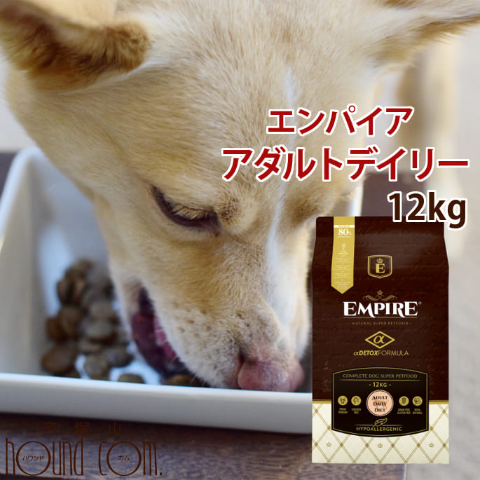 【割引クーポン配布中】ドッグフード エンパイア アダルトデイリー 小粒 12kg｜愛犬手作りご飯 ハウンドカム食堂