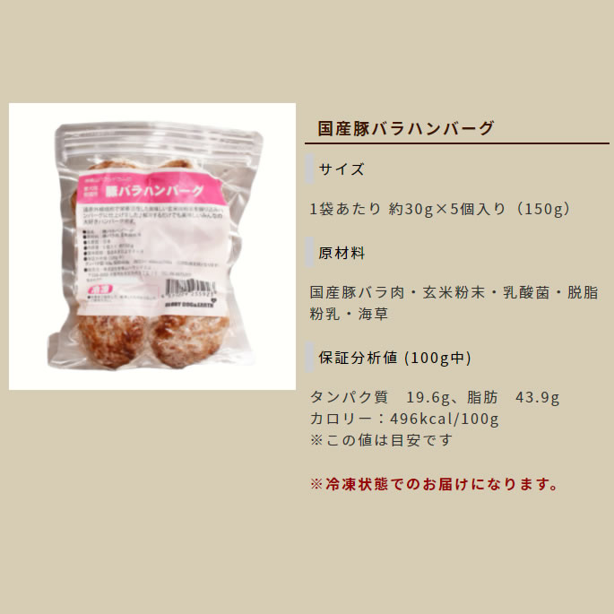 市場 冷凍 犬用猫用 約30g 5個 5個入り 手作り食 犬用猫用ハンバーグ 豚バラのハンバーグ