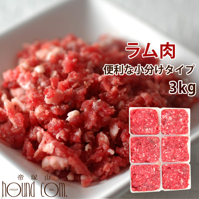 【割引クーポン配布中】猫用犬用 生肉 ラム肉 3kg 荒挽き 小分けトレー入り ペットフード ミンチ 生食 手作り食 酵素 タウリン 老猫 高齢犬 シニア　高齢猫 マトン　羊肉｜愛犬手作りご飯 ハウンドカム食堂