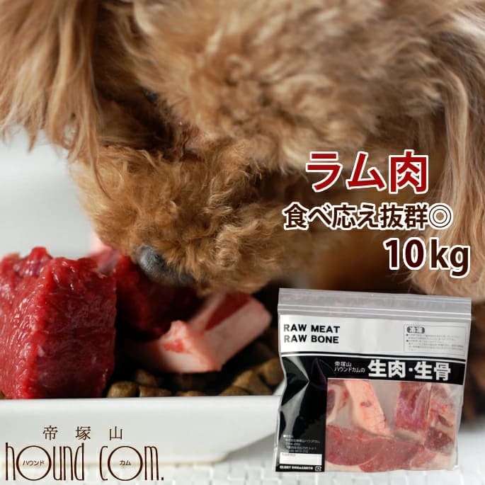 【割引クーポン配布中】犬用 生肉 ラム肉 10kg+1kg ブロック【ドッグフード】【店 犬の生肉 ペットフード ペット用品 犬用生肉 ご飯 ブロック肉 にく 犬生肉 ペット用 肉 ドッグ 羊肉】【a0031】　高齢犬 シニア