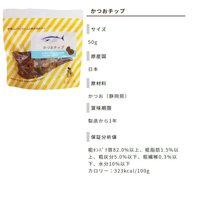 犬用おやつ 無添加獲れたて かつおチップ 10袋 1袋セット 帝塚山ハウンドカム Sermus Es