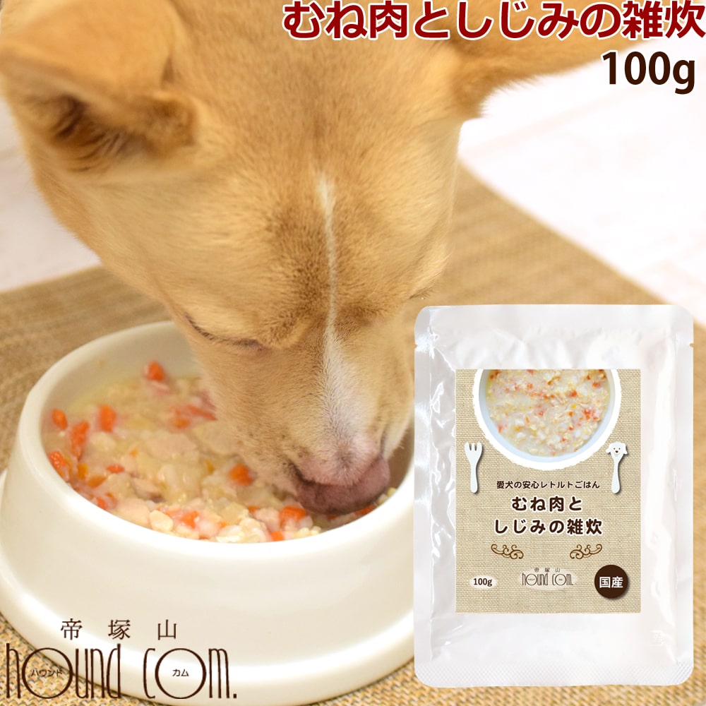 愛犬の安心レトルトごはん 低カロリー むね肉としじみの雑炊 100g×1袋 鶏肉 犬用 パウチ ウェットフード ドッグフード 一般食 低脂肪 犬用レトルト 無添加 国産 はと麦 ペット用 非常食 犬 防災 防災 犬 手作り食 トッピング 非常食