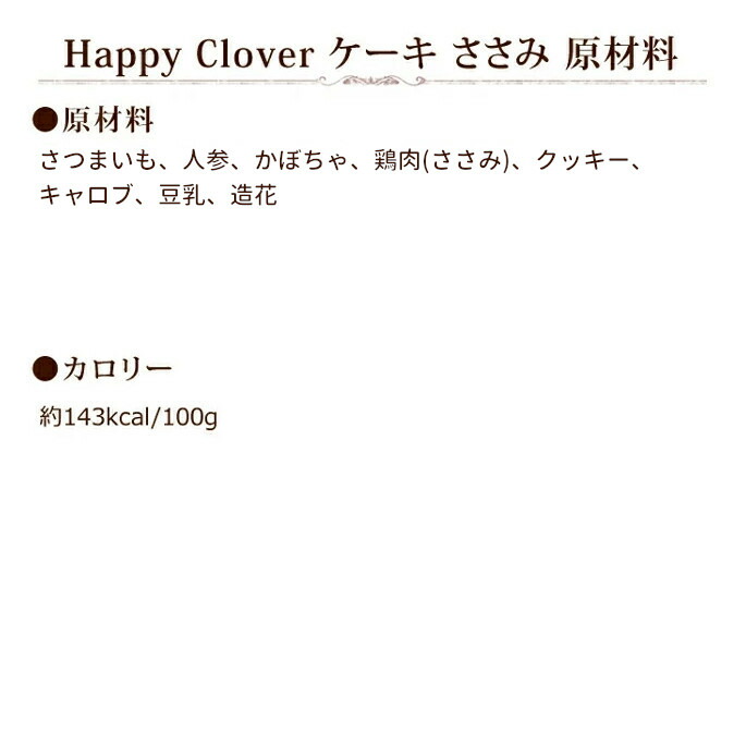 犬用 ケーキ 6号 Clover Happy ささみ ペットの誕生日ケーキ ペット用 中型犬 大型犬 手作り食プレゼント 無添加 使い勝手の良い Happy