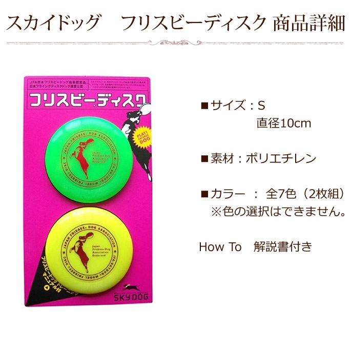 391円 【人気ショップが最安値挑戦！】 犬用おもちゃ スカイドッグ フリスビーディスク S