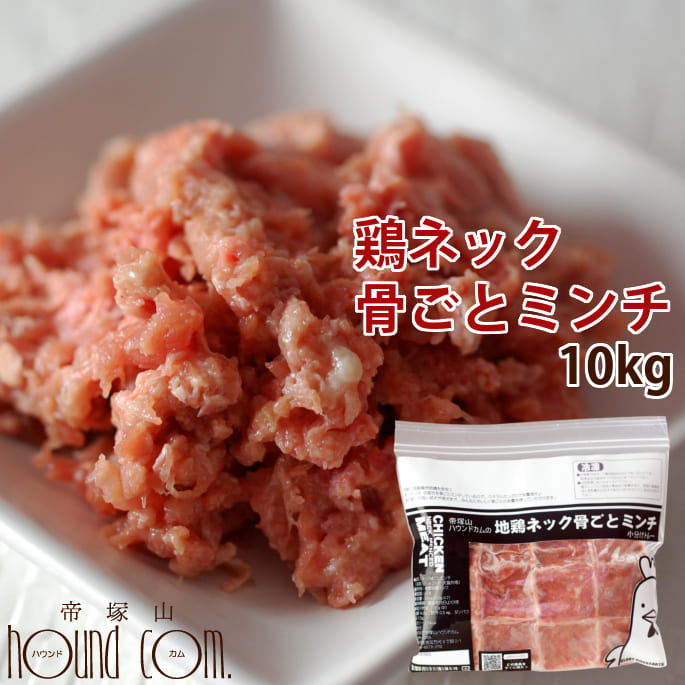 【割引クーポン配布中】猫用 生肉 国産鶏のネック骨ごとミンチ10kg 国産 鶏 手作り食 猫フード カルシウム 酵素たっぷり生骨入り キャットフード 犬にも 鶏肉 生食 高齢犬 シニア｜愛犬手作りご飯 ハウンドカム食堂