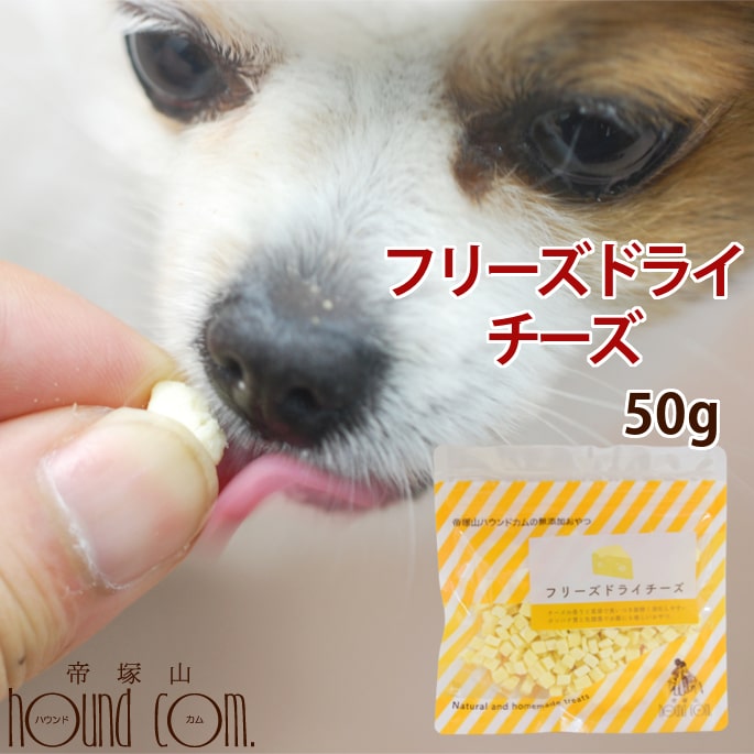 楽天市場】犬 チーズ 無添加 国産フリーズドライチーズ （ 5袋セット