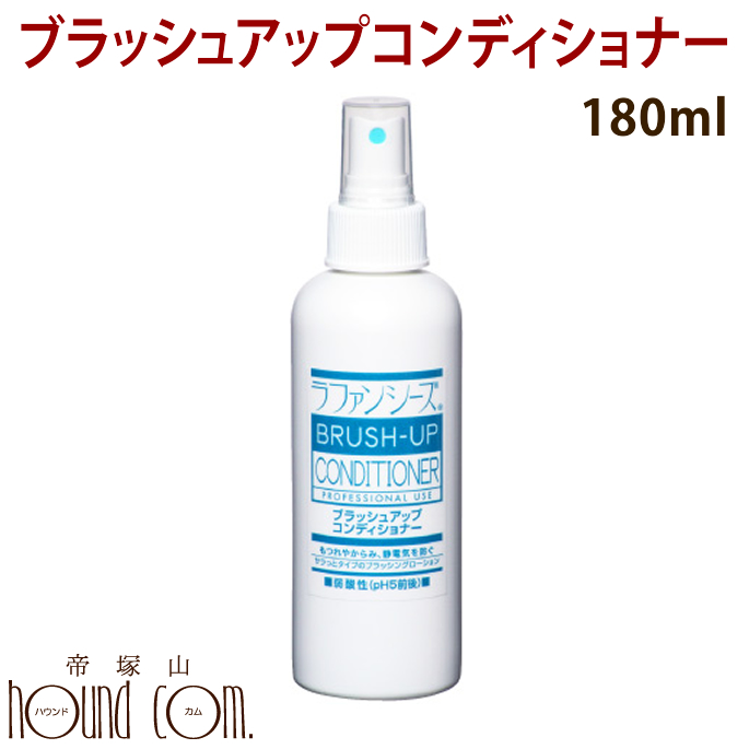 楽天市場 ラファンシーズ ブラッシュアップコンディショナー 180ml ペット用品 ペットグッズ 犬用品 犬 いぬ イヌ 猫 ねこ わんこ ワンちゃん にゃんこ 通販 楽天 帝塚山ハウンドカム 愛犬手作りご飯 ハウンドカム食堂