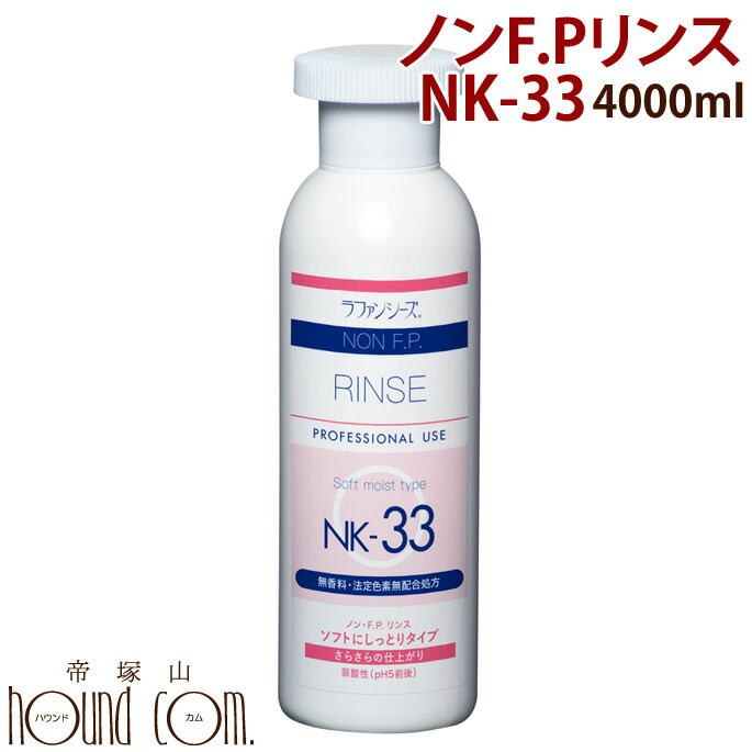 楽天市場 楽天市場 ラファンシーズ ノンf P リンス Nk 33 4000ml 無香料 無着色 おすすめ ペット Ashu ペットのお手入れ 犬用 いぬ 手入れ グッズ お手入れ用品 犬用リンス 猫用リンス 被毛 健康 業務用 ヘアケア ペット用品 トリートメント トリミング 愛犬