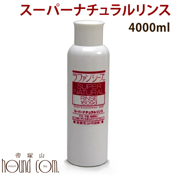 ラファンシーズ スーパーナチュラルリンス 4000ml ベビー 敏感肌 帝塚山ハウンドカム 送料込