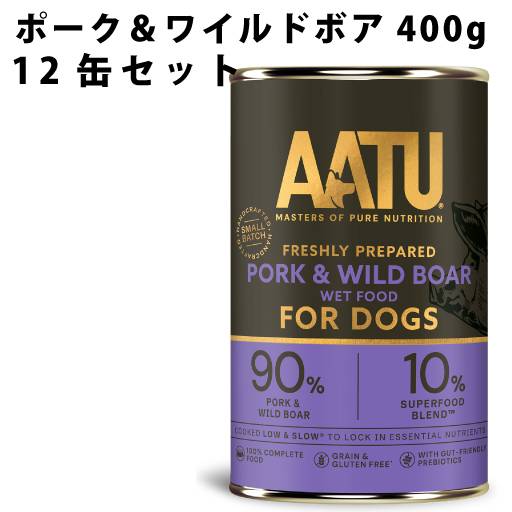 【まとめ買い】AATU ポーク＆ワイルドボア 400g 12缶セット 犬用缶詰 総合栄養食 豚 猪 ドッグ フード 老犬 成犬 グルコサミン 無添加 関節ケア 穀物不使用 グレインフリー グルテンフリー ドッグ缶 アートゥー ウェット　2025年12月以降、順次ラベルデザインのみ変更予定