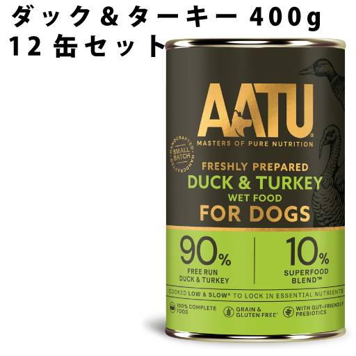 【まとめ買い】AATU ダック&ターキー 400g 12缶セット 犬用缶詰 総合栄養食 カモ 鴨 七面鳥 ドッグフード 餌 老犬 成犬 グルコサミン 無添加 関節ケア 穀物不使用 グレインフリー グルテンフリー アートゥー ウェットフード　2025年12月以降、順次ラベルデザインのみ変更予定