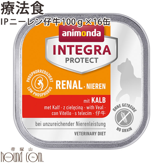 猫インテグラプロテクト　腎臓ケア（ニーレン）【仔牛】100g×16缶 腎臓療法食 アニモンダ 穀物不使用 グレインフリー cat 猫缶 キャットフード 腎臓のためにリンの含有量を調整した療法食 ウェットフード 缶詰 ネコ用 猫用 餌