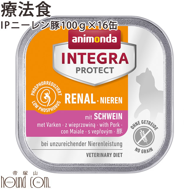 【割引クーポン配布中】猫インテグラプロテクト 腎臓ケア（ニーレン）【豚】100g&times;16缶 腎臓療法食 アニモンダ 穀物不使用 グレインフリー cat 猫缶 キャットフード 腎臓のためにリンの含有量を調整した療法食 ウェットフード 缶詰 ネコ用 猫用 餌｜愛犬手作りご飯 ハウンドカム食堂