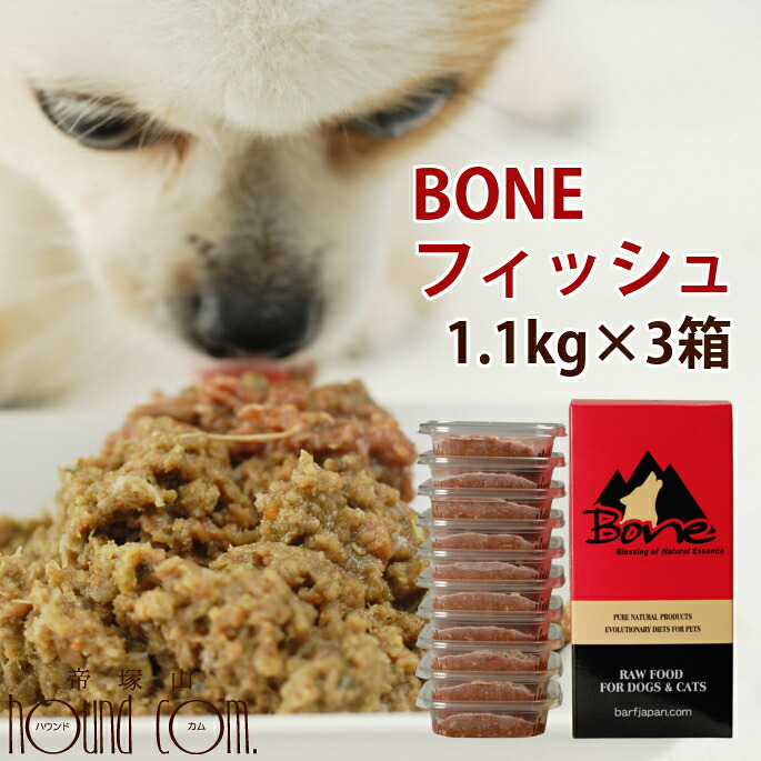 【割引クーポン配布中】【おまけ付き】犬 生肉 無添加 ドッグフード ボーン BONE フィッシュ 魚 1.1kg×3箱 生食 ローフード 野菜入り 酵素 乳酸菌 生骨 子犬の離乳食 老犬の流動食 介護 消化　帝塚山ハウンドカム