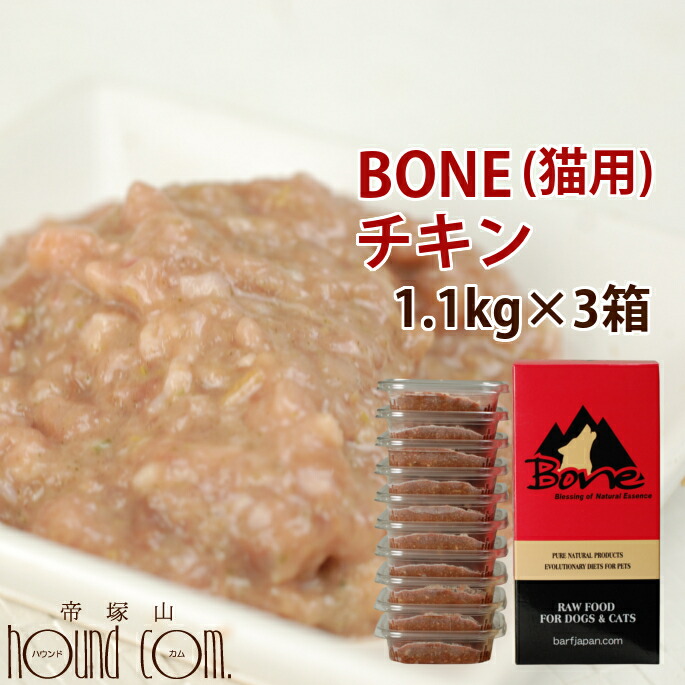 【割引クーポン配布中】【おまけ付き】猫 生肉 無添加 キャットフード ボーン BONE チキン 鶏 1.1kg×3箱 酵素 乳酸菌 野菜 生肉 骨 内臓入り 生食 ローフード 消化 に優しい ペット【発酵野菜 鶏肉 肝 穀物不使用 肉 ねこ ペット用品】　帝塚山ハウンドカム