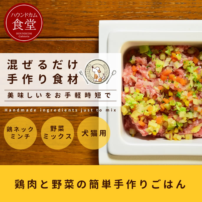 市場 鶏ネックミンチと野菜の混ぜる手作りセット ドッグフード 犬用野菜 手作りご飯用野菜 ハウンドカム食堂