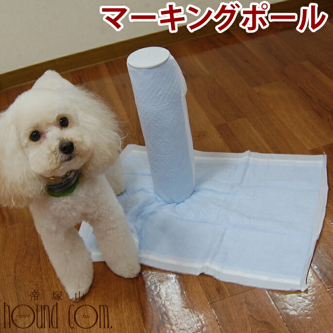楽天市場 マーキングポール トイレのしつけに 愛犬手作りご飯 ハウンドカム食堂
