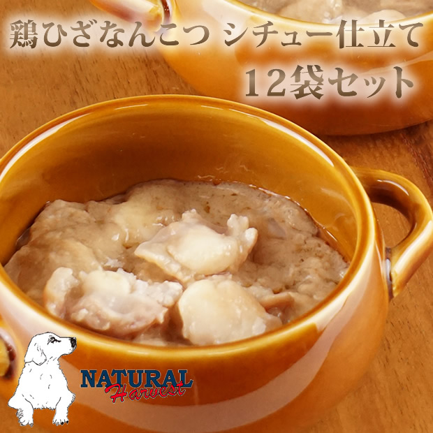 【割引クーポン配布中】ナチュラルハーベスト ホームスタイル　鶏ひざなんこつ　シチュー仕立て　90g×12袋セット　総合栄養食
