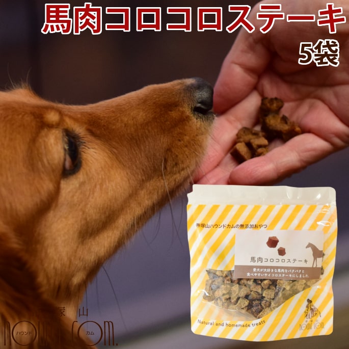 犬用おやつ｜馬肉コロコロステーキ 5袋セット　無添加おやつ 犬用無添加ジャーキー 馬肉 小型犬 ご褒美 栄養