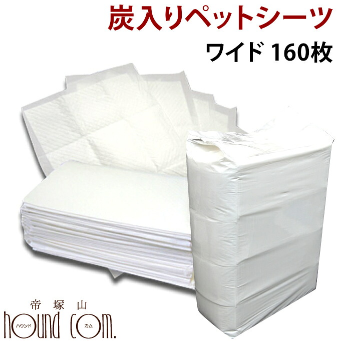超吸収厚型 炭入り消臭ペットシーツ【ワイドサイズ160枚入】ペットシート 犬 トイレ中型犬 大型犬 ペット ワイド トイレシート 吸水シート オシッコ 日本製 犬用トイレ 犬用トイレシート 柴犬 コーギー ペット用品