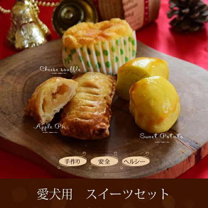 愛犬用 スイーツセット 犬用ケーキ 犬用おやつ アップルパイ 犬用スイーツ 犬用さつま芋のおやつ