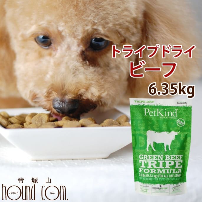 【割引クーポン配布中】ドッグフード トライプドライ ビーフ 6.35kg 偏食 お試し サンプル 小食 お腹 柴犬 子犬いぬ グレインフリー プレミアムフード わんちゃん ドックフード ペット フード 帝塚山ハウンドカム｜愛犬手作りご飯 ハウンドカム食堂