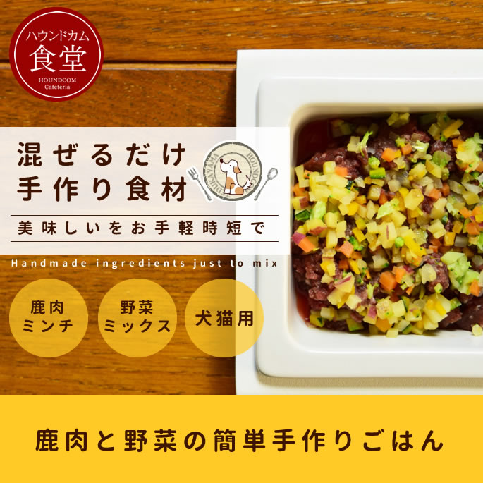 4月限定 スープお試しおまけ付き エゾ鹿肉と野菜の混ぜる手作りセット ハウンドカム食堂 ドライフードのトッピングに 手作りごはん 犬用手作り食 ドッグフード ドックフード 生肉 犬用鹿肉 犬の生肉 野菜 犬用野菜 ベジタブル 食物アレルギーに 美味しいをお手軽時短で