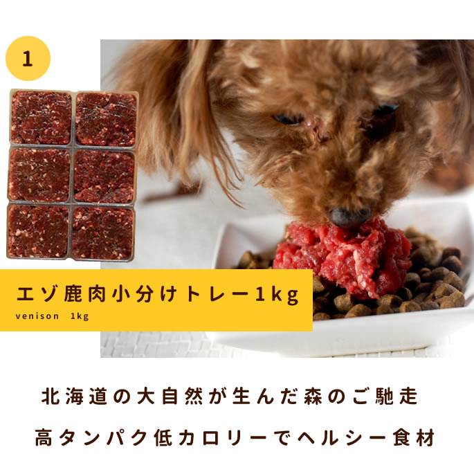 エゾ鹿肉と野菜の混ぜる手作りセット ハウンドカム食堂 手作りご飯 トッピング 手作りご飯用野菜 犬用野菜 犬 鹿肉
