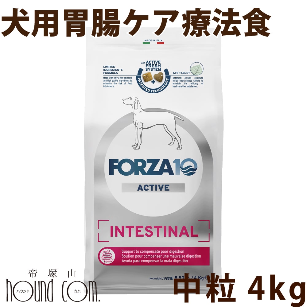 犬 FORZA10 療法食｜犬用 インテスティナルアクティブ(胃腸ケア) 4kg（ミディアム 中粒）フォルツァ10 胃腸ケア療法食 食事療法食 フォルツァディエチ 犬用 無添加 ドックフード ドッグフード ドライフード 犬 成犬 総合栄養食