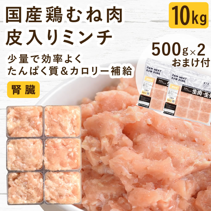 【割引クーポン配布中】犬 猫 生肉｜国産 鶏むね肉皮入りミンチ 10kg+1kg 腎臓 低リン トッピング 食べない カロリー補給 水分補給 高たんぱく質 ドッグフード 鶏肉 子犬 老犬 シニア 犬用 猫用 生食 ウェットフード 餌 手作りごはん 食材｜愛犬手作りご飯 ハウンドカム食堂