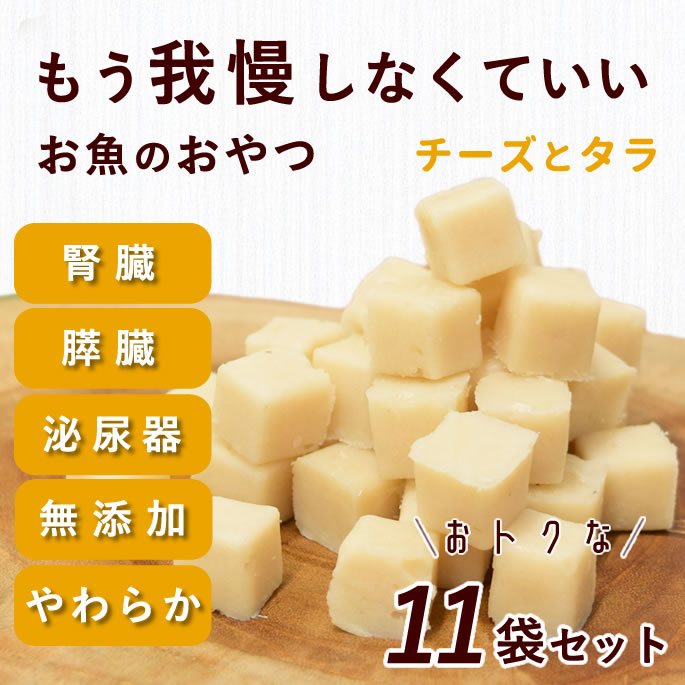 【割引クーポン配布中】犬 おやつ 腎臓 膵臓｜とっておきのひとくちテリーヌ チーズとタラ 10袋+1袋セット 無添加 低リン＆低脂肪 柔らかい ソフト 水分たっぷり フード トッピング 投薬 飲ませる 食いつき 食べムラ 食べない 子犬 3ヶ月 おやつ パピー 老犬 シニア｜愛犬手作りご飯 ハウンドカム食堂