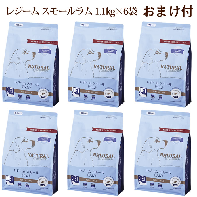 【割引クーポン配布中】ナチュラルハーベスト レジーム スモール ラム 1.1kg6袋 NEWパッケージ　低脂肪　低カロリー　ダイエット