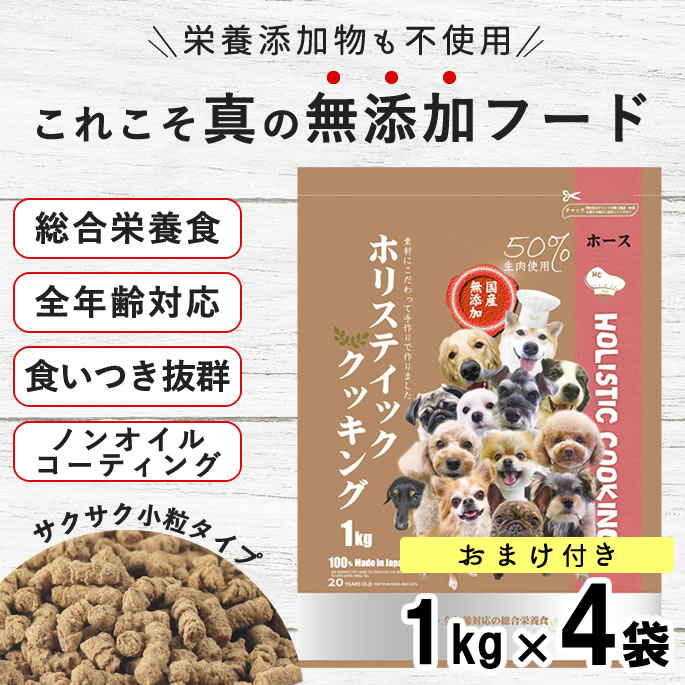 ドッグフード 無添加 国産｜ホリスティッククッキング ホース 4kg 馬肉 小粒 子犬 パピー ソフト ドライフード ノンオイルコーティング 食いつき 腸活 低脂肪 鶏肉・牛肉不使用 小粒 プレミアムフード 総合栄養食｜愛犬手作りご飯 ハウンドカム食堂