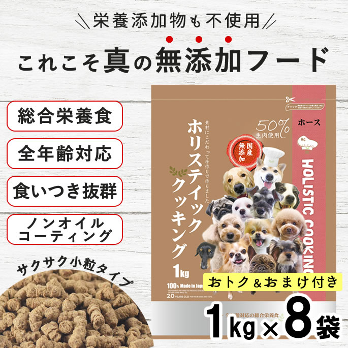 【割引クーポン配布中】ドッグフード 無添加 国産｜ホリスティッククッキング ホース 8kg 馬肉 小粒 子犬 パピー ソフト ドライフード ノンオイルコーティング 食いつき 腸活 低脂肪 鶏肉・牛肉不使用 小粒 プレミアムフード 総合栄養食｜愛犬手作りご飯 ハウンドカム食堂