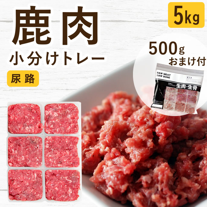 【割引クーポン配布中】犬 猫 生肉｜北海道産 天然エゾ鹿肉 小分けトレー 5kg+500g 国産 無添加 生食 ローフード 尿路 高たんぱく 低カロリー ドッグフード 手作りご飯 トッピング 食べない 食べムラ 偏食 子犬 老犬 シニア 大型犬 多頭飼い