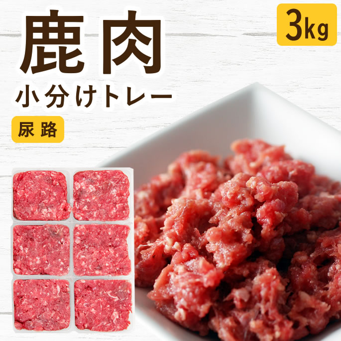 【割引クーポン配布中】犬 猫 生肉｜北海道産 天然エゾ鹿肉 小分けトレー 3kg 国産 無添加 生食 ローフード 尿路 高たんぱく 低カロリー ドッグフード ペットフード 手作りご飯 トッピング 食べない 食べムラ 偏食 子犬 老犬 シニア
