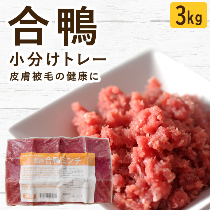 【割引クーポン配布中】犬 猫 生肉｜国産 合鴨ミンチ 3kg 鴨肉 ドッグフード ペット用 餌 手作り ご飯 トッピング 大型犬 子犬 シニア犬 高齢犬 老犬 高タンパク 低アレルゲン 食いつき 食べない悩みに 栄養補給 水分補給｜愛犬手作りご飯 ハウンドカム食堂
