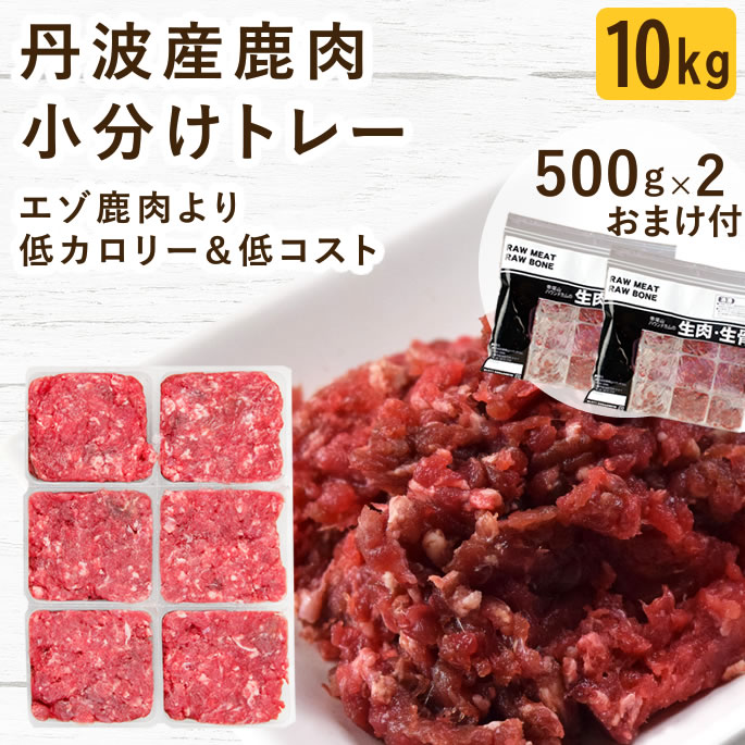 【割引クーポン配布中】犬 猫 生肉｜兵庫県 丹波産鹿肉 小分けトレー 10kg+1kg 国産 無添加 生食 ローフード 高たんぱく 低脂肪 低カロリー ドッグフード ペットフード 手作りご飯 トッピング 食べない 食べムラ 偏食 子犬 老犬 シニア 多頭飼い｜愛犬手作りご飯 ハウンドカム食堂