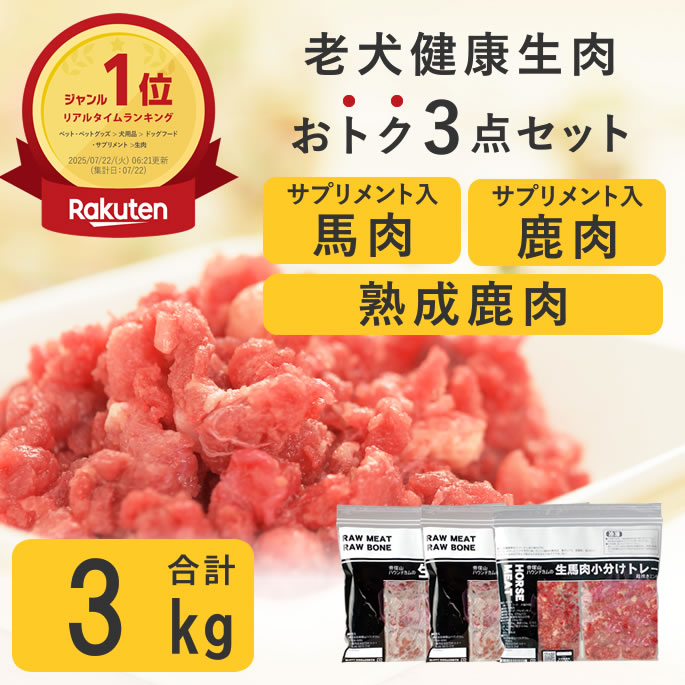 【割引クーポン配布中】犬 猫 生肉｜老犬健康生肉3点セット（馬肉・鹿肉・熟成鹿肉）各1kg 小分け シニア犬向け フード トッピング サプリメント入り 手作りご飯 体重管理 栄養補給 カロリー補給 毛艶 毛並み 偏食 食べムラ 食いつき 少食 高齢犬
