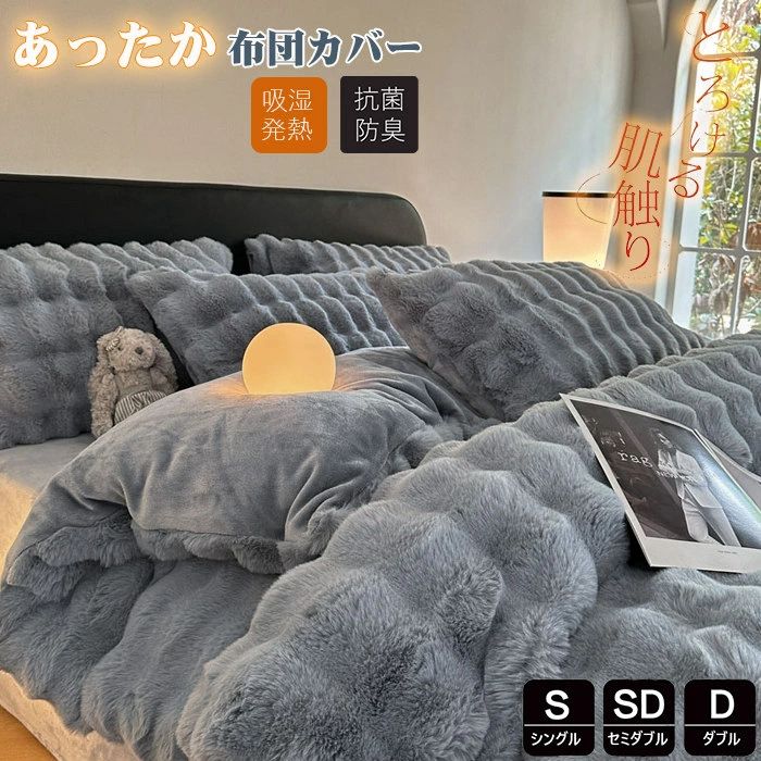 シングル 3点4点セット あったか 掛け布団カバー 布団カバー 冬 布団カバーセット 冬用 ラビットファー調 厚手 もこもこ 暖か セミダブ